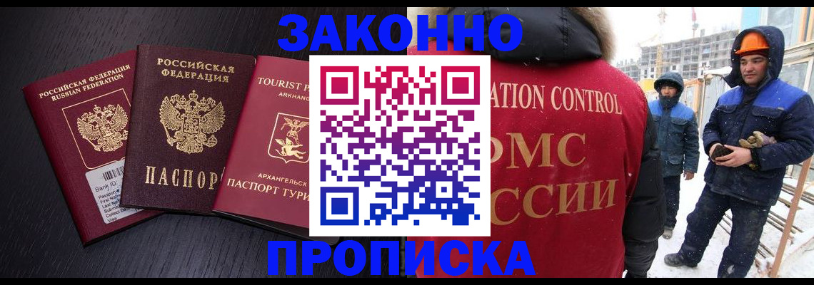 прописка законно в Канске