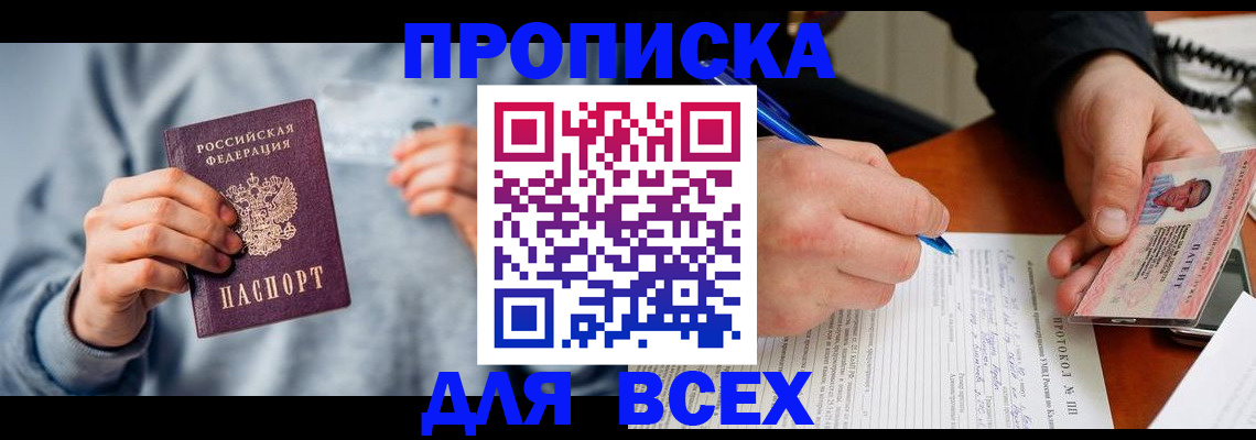 прописка в квартире в Канске
