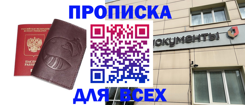 временная регистрация недорого в Канске